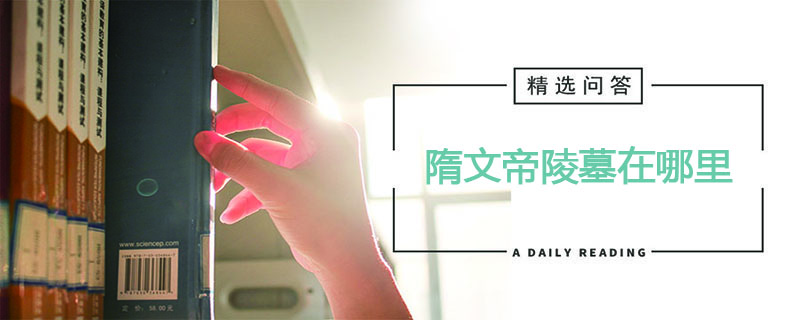 隋文帝陵墓在哪里