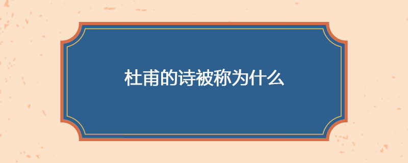 杜甫的诗被称为什么