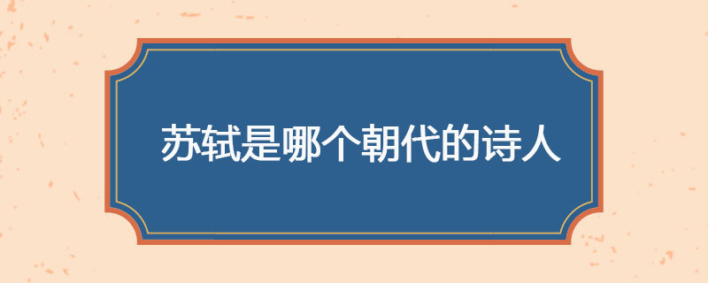 苏轼是哪个朝代的诗人