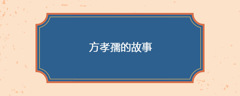 方孝孺的故事