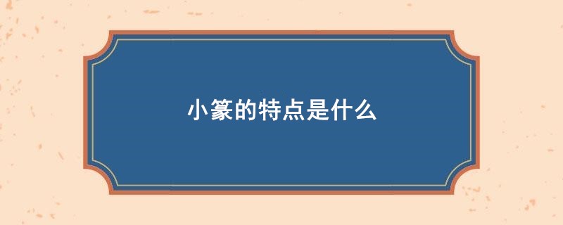 小篆的特点是什么