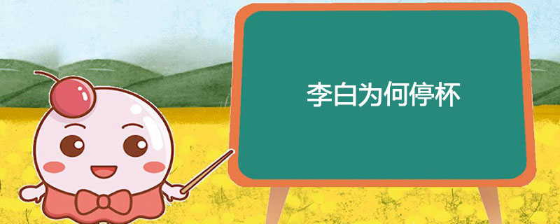李白为何停杯