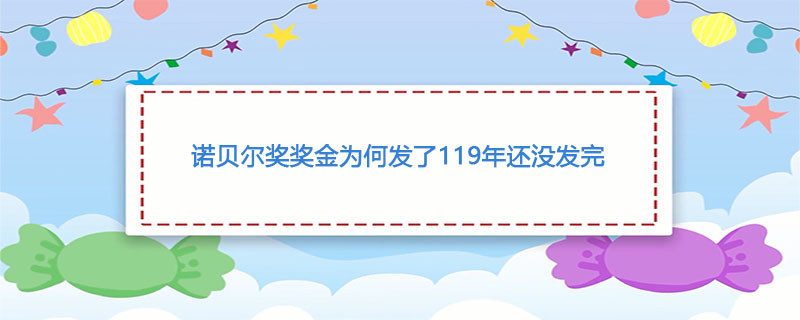 诺贝尔奖奖金为何发了119年还没发完