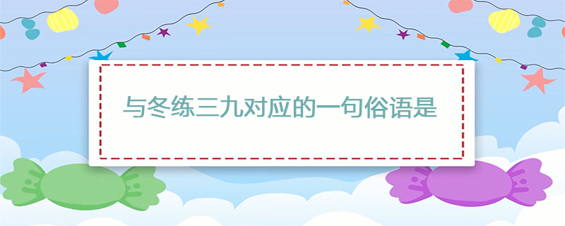 与冬练三九对应的一句俗语是