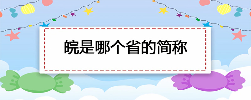 皖是哪个省的简称