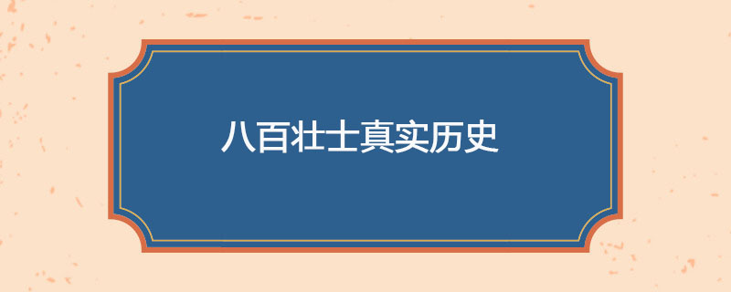 八百壮士真实历史