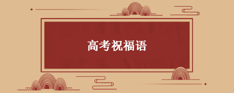 高考祝福语