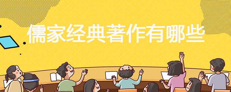 儒家经典著作有哪些