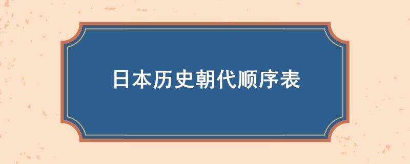 日本历史朝代顺序表