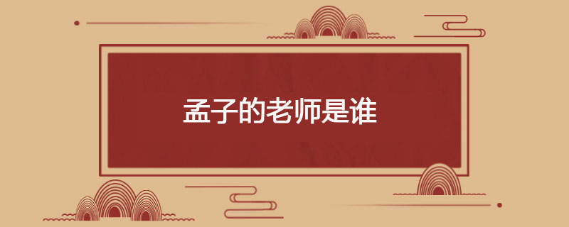 孟子的老师是谁