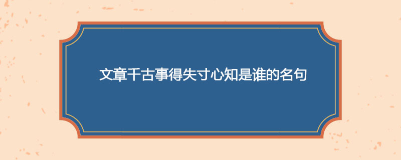 文章千古事得失寸心知是谁的名句