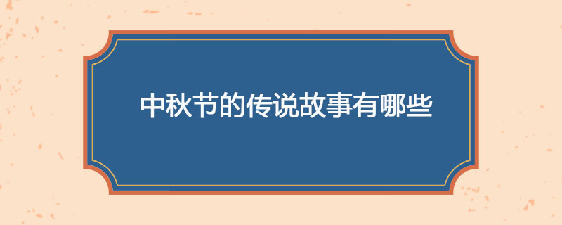 中秋节的传说故事有哪些