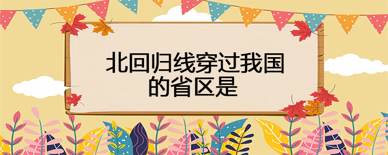 北回归线穿过我国的省区是
