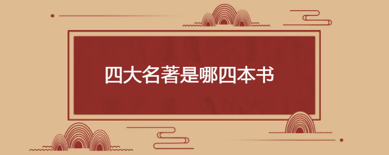 四大名著指哪四本书