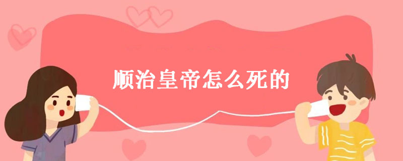 顺治皇帝怎么死的