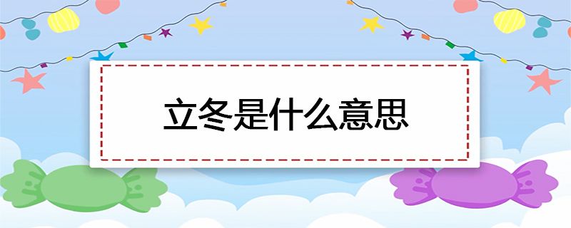 立冬是什么意思