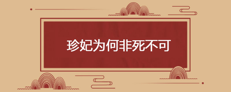 珍妃为何非死不可