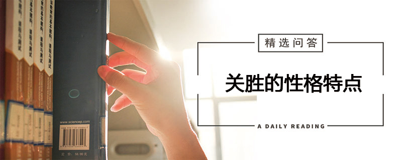 关胜的性格特点