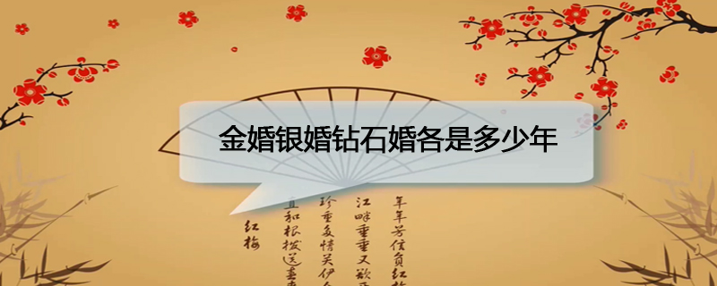 金婚银婚钻石婚各是多少年