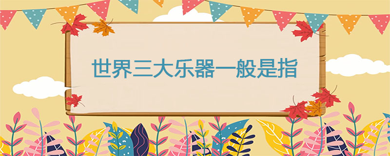 世界三大乐器一般是指
