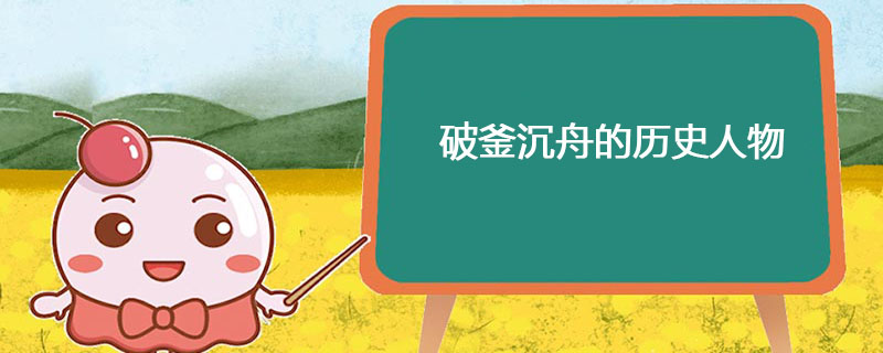 破釜沉舟的历史人物