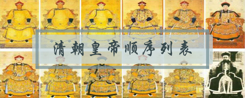 清朝皇帝顺序列表