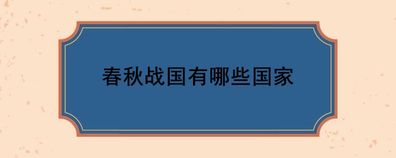 春秋战国有哪些国家