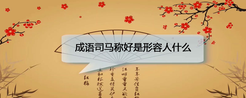 成语司马称好是形容人什么
