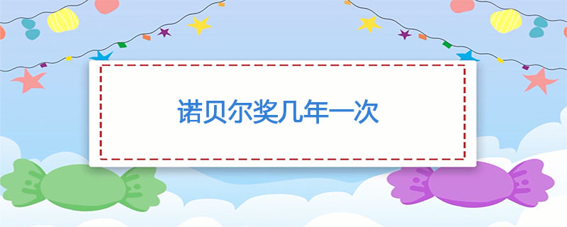 诺贝尔奖几年一次