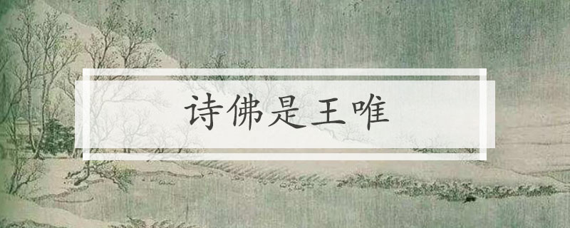 诗佛是谁
