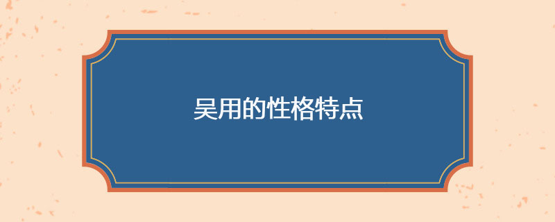 吴用的性格特点