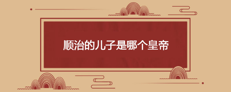顺治的儿子是哪个皇帝