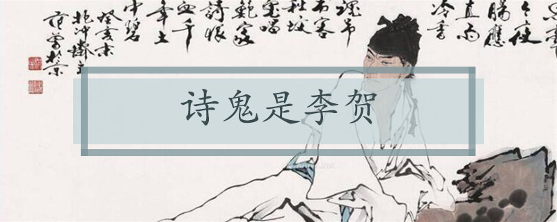 诗鬼是谁
