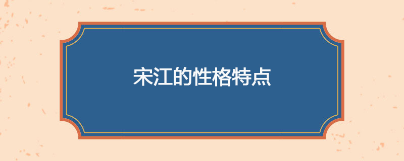 宋江的性格特点