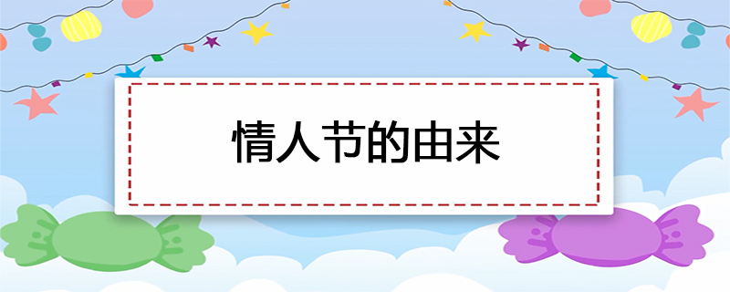 情人节的由来