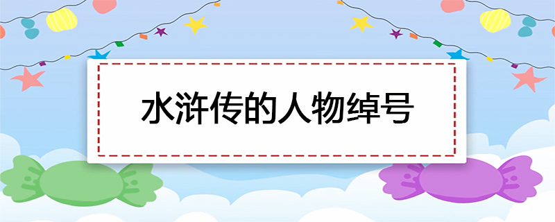 水浒传的人物绰号
