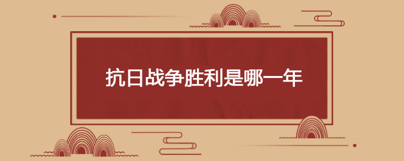 抗日战争胜利是哪一年