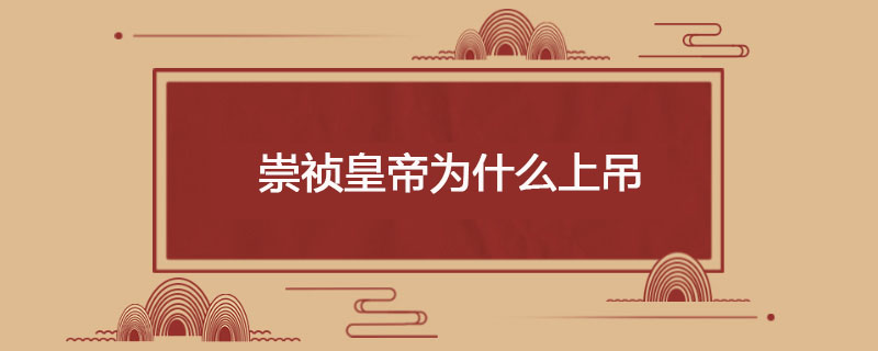 崇祯皇帝为什么上吊