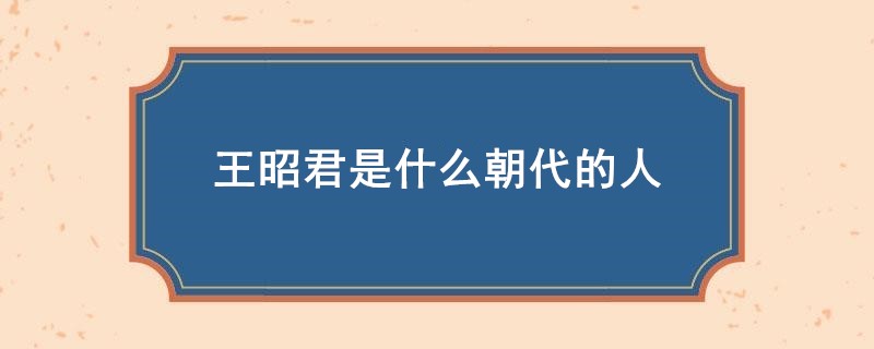 王昭君是什么朝代的人