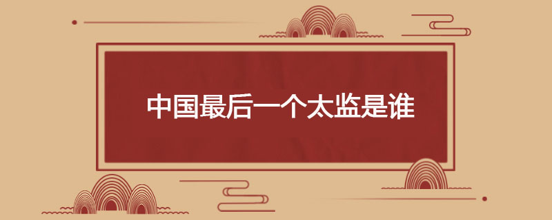 中国最后一个太监是谁