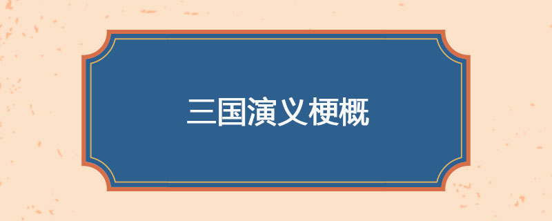 三国演义梗概