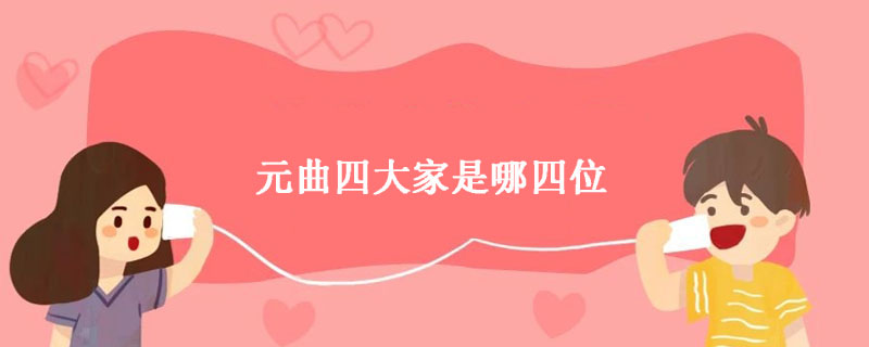 元曲四大家是哪四位