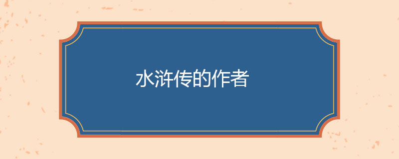 水浒传的作者