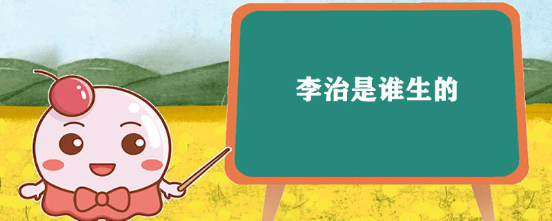 李治是哪个生的