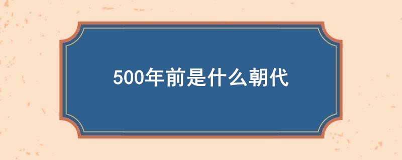 500年前是什么朝代