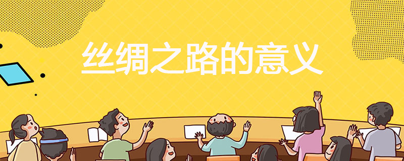 丝绸之路的意义