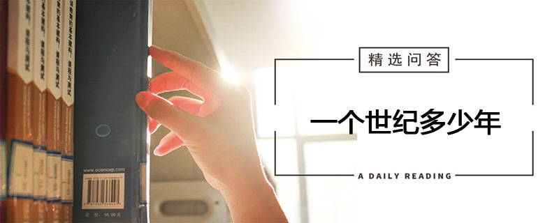 一个世纪是多少年