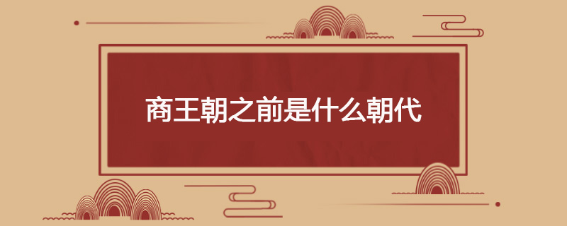 商王朝之前是什么朝代