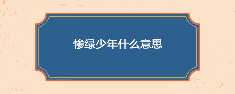 惨绿少年什么意思