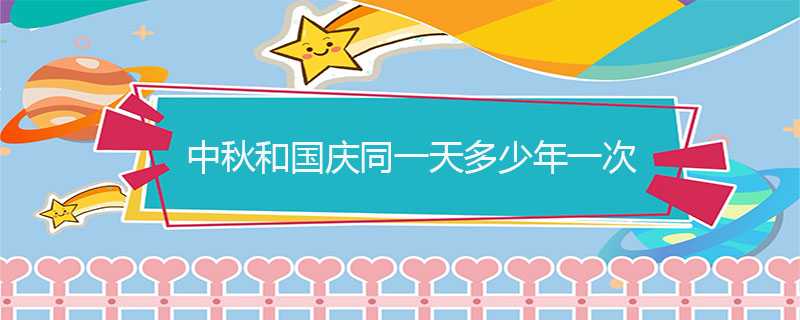 中秋节和国庆节同一天多少年一次